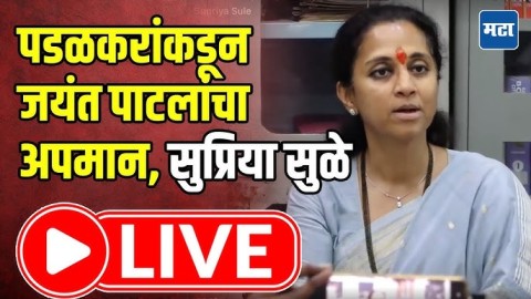 पडळकरांकडून जयंत पाटलांचा अपमान, कराडमधून सुप्रिया सुळे लाइव्ह