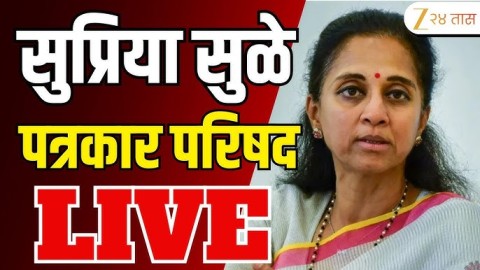 मराठवाड्यात बळीराजा आर्थिक संकटात! सुप्रिया सुळे पत्रकार परिषद LIVE