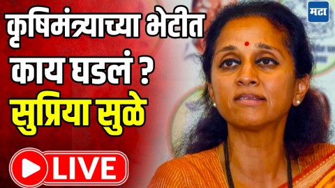 कृषिमंत्र्यांच्या भेटीत काय घडलं? सुप्रिया सुळे लाईव्ह
