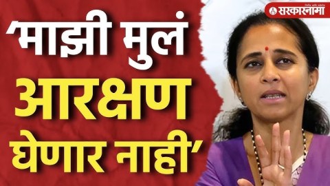  ‘माझी मुलं आरक्षण घेणार नाही’,