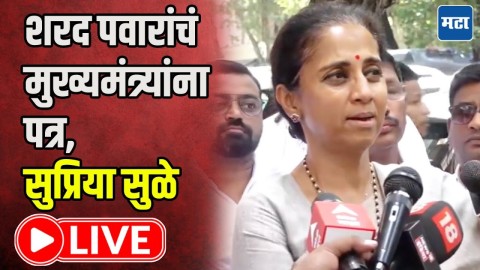 शरद पवारांचं मुख्यमंत्र्यांना पत्र, सुप्रिया सुळे लाइव्ह