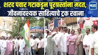 NCP Sharad Pawar गटाकडून पूरग्रस्तांना मदत, Supriya Sule यांच्या उपस्थितीत मदत रवाना