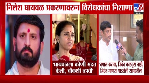 निलेश घायवळला कोणी मदत केली?, याची चौकशी करा, सुप्रिया सुळेंची मागणी
