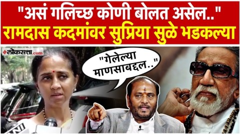 बाळासाहेब ठाकरेंच्या मृतदेहाबाबत रामदास कदमांचा गंभीर दावा;सुप्रिया सुळे काय म्हणाल्या?