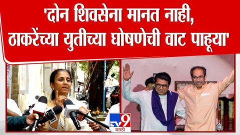 'मी दोन शिवसेना मानत नाही, ठाकरेंच्या युतीच्या घोषणेची वाट पाहूया'