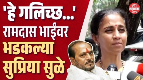 बाळासाहेबांबाबत रामदास कदमांचे 'ते' विधान, भडकल्या सुप्रिया सुळे