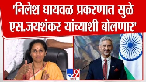 'निलेश घायवळ प्रकरणात सुळे एस.जयशंकर यांच्याशी बोलणार'