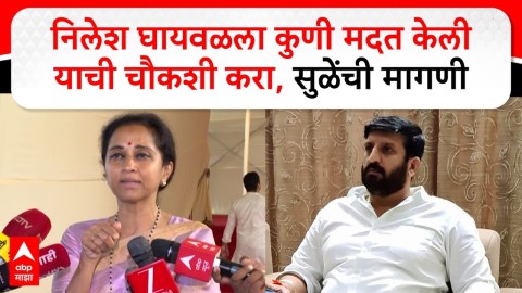 निलेश घायवळला कुणी मदत केली याची चौकशी करा,सुळेंची मागणी 