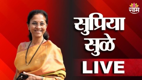सुप्रिया सुळेंची पत्रकार परिषद