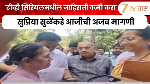 'टीव्ही सिरियलमधील जाहिराती कमी करा' सुप्रिया सुळेंकडे आजीची अजब मागणी---2025-10-08T122729.591