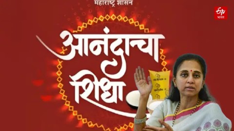 'यंदा आनंदाचा शिधा नाही, सरकारकडं पैसा तरी जनता उपाशी'
