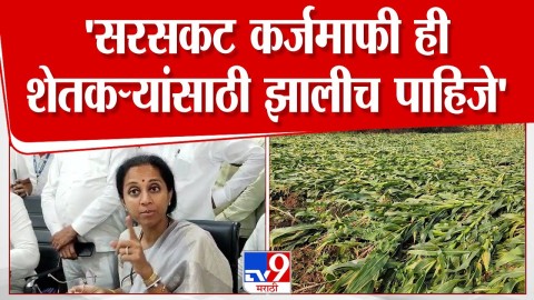 'सरसकट कर्जमाफी ही शेतकऱ्यांसाठी झालीच पाहिजे'