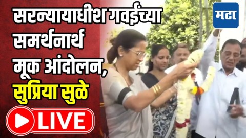 भूषण गवईंच्या समर्थनार्थ मूक आंदोलन; सुप्रिया सुळे, युगेंद्र पवार लाइव्ह