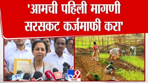 'आमची पहिली मागणी सरसकट कर्जमाफी करा' : सुळे