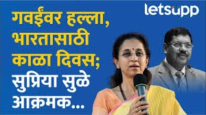 देश कोणाच्याही मनमर्जीवर चालणार नाही, सुप्रिया सुळे भडकल्या...