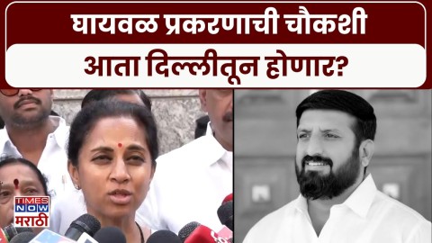 घायवळच्या पासपोर्ट वरून सुळे भडकल्या..
