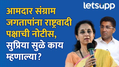 Sangram Jagtap यांना राष्ट्रवादी पक्षाकडून नोटीस, सुप्रिया सुळे आक्रमक...