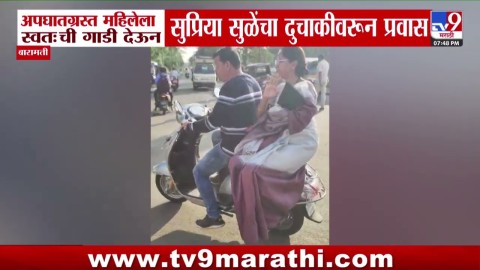 अपघातग्रस्त महिलेला स्वत:ची गाडी देऊन Supriya Sule यांचा दुचाकीवरून प्रवास