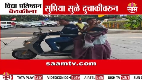 सुप्रिया सुळे दुचाकीवरून विद्या प्रतिष्ठान बैठकीला