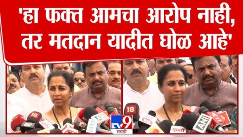 'हा फक्त आमचा आरोप नाही, तर मतदान यादीत घोळ आहे' 