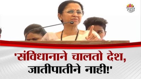 [Saam TV]टाटा, पूनावालांनी जात बघितली नाही; जातीपातीचे राजकारण थांबवा: Supriya Sule
