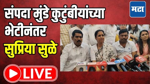 संपदा मुंडे कुटुंबीयांच्या भेटीनंतर सुप्रिया सुळे लाइव्ह