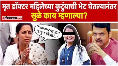 मृत डॉक्टर महिलेच्या कुटुंबाची भेट घेतल्यानंतर सुप्रिया सुळे काय म्हणाल्या?
