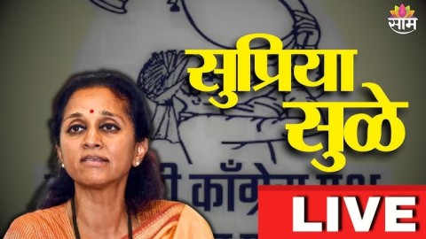 सुप्रिया सुळेंचा माध्यमांशी संवाद