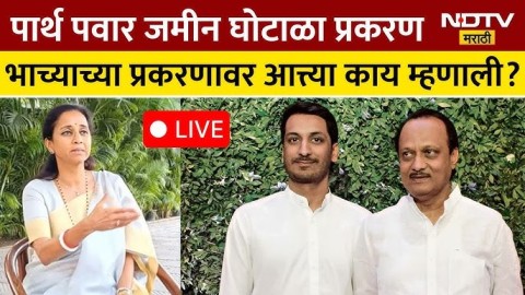 भाचा Parth Pawar प्रकरणावर सुप्रिया सुळे काय बोलणार?