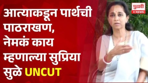 आत्याकडून पार्थची पाठराखण,नेमकं काय म्हणाल्या सुप्रिया सुळे