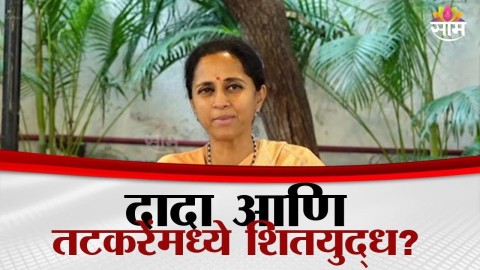 दादा आणि तटकरेंमध्ये शितयुद्ध? Supriya Sule यांचं मोठं स्पष्टीकरण