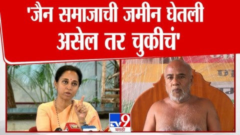 'जैन समाजाची जमीन चुकीच्या पद्धतीने घेतली असेल तर चौकशी करा'