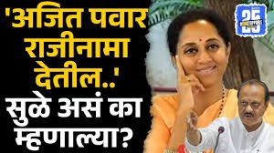 Ajit Pawar राजीनामा देणार? Supriya Sule बघा काय म्हणाल्या?