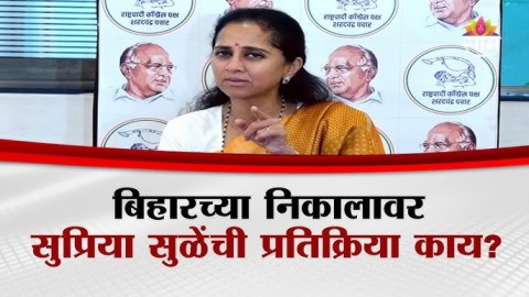 बिहारच्या निकालावर सुप्रिया सुळेंची प्रतिक्रिया काय? 
