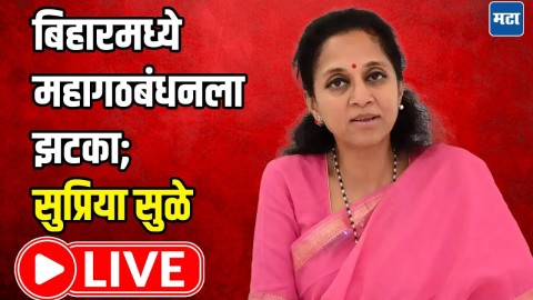 बिहारमध्ये महागठबंधनला झटका; सुप्रिया सुळे लाइव्ह