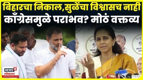 बिहार निकालावर सुप्रिया सुळेंची पहिली प्रतिक्रिया