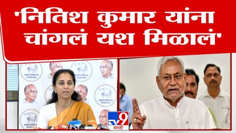  'नितिश कुमार यांना चांगलं यश मिळालं' : सुळे 