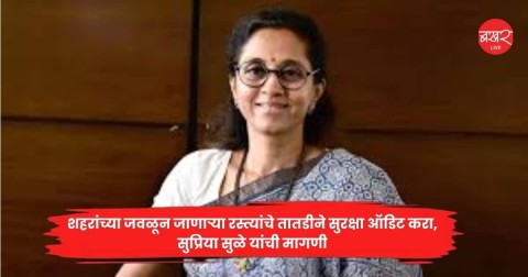 [bakharlive]शहरांच्या जवळून जाणाऱ्या रस्त्यांचे तातडीने सुरक्षा ऑडिट करा, सुप्रिया सुळे यांची मागणी