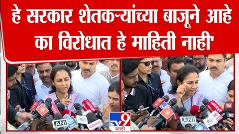 'हे सरकार शेतकऱ्यांच्या बाजूने आहे का विरोधात हे माहिती नाही'