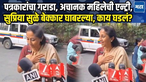 Supriya Sule पत्रकारांशी बोलत असताना अचानक महिलेची एन्ट्री, सगळेच घाबरले, नेमकं काय घडलं?