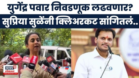युगेंद्र पवार नगरपालिका निवडणूक लढवणार? सुळे काय म्हणाल्या?