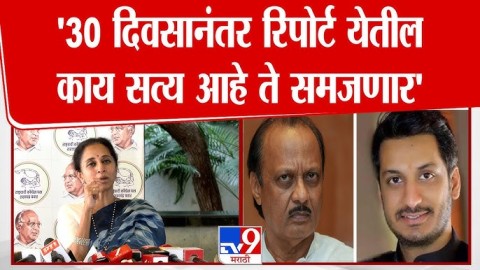 Parth Pawar प्रकरणी 30 दिवसांनंतर रिपोर्ट येतील, सत्य काय ते समोर येईल 
