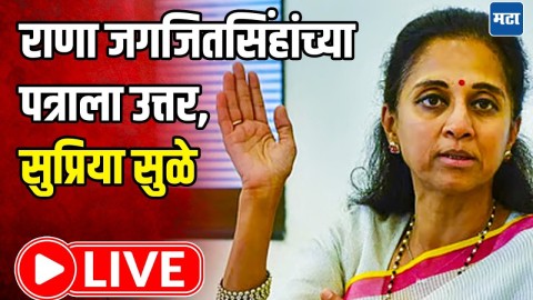 राणा जगजितसिंहांच्या पत्राला उत्तर, सुप्रिया सुळे LIVE