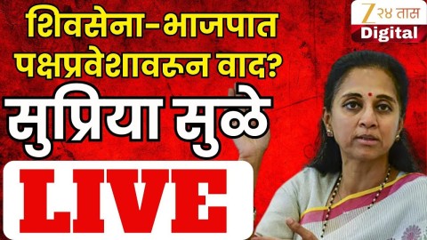 शिवसेना -भाजपात पक्षप्रवेशावरून वाद? सुप्रिया सुळे पत्रकार परिषद LIVE