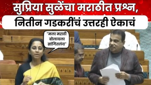 सुळेंचा मराठीत प्रश्न, गडकरींचं उत्तरही ऐकाचं