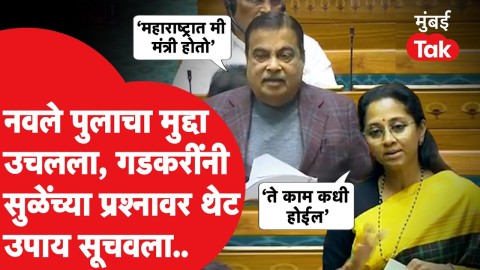 Supriya Sule यांचा प्रश्न, Nitin Gadkari यांच्याकडून रोखठोक उत्तर, चर्चा रंगली