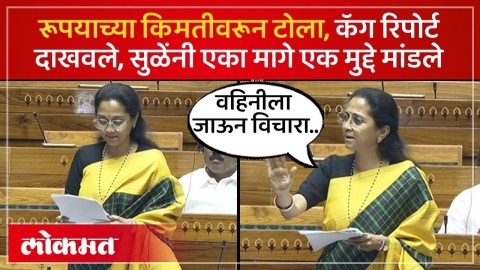 संसदेत Supriya Sule यांनी एकामागून एक मुद्दे मांडले, केंद्रीय मंत्र्यांसमोर फटकेबाजी