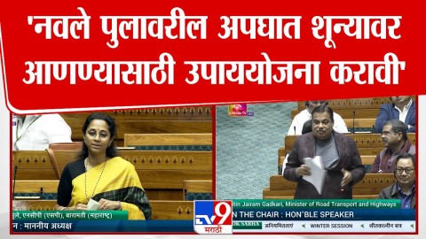 'नवले पुलावरील अपघात शून्यावर आणण्यासाठी उपाययोजना करावी' : सुप्रिया सुळे