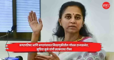 नगरपरिषद आणि नगरपंचायत निवडणुकीतील गोंधळ राज्यसभेत; सुप्रिया सुळे यांची सरकारवर टीका