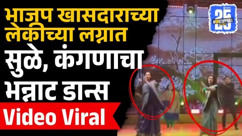 MP Naveen Jindal यांच्या लेकीच्या लग्नात, Supriya Sule, Kangana Ranaut, Mahua Moitra यांना डान्स